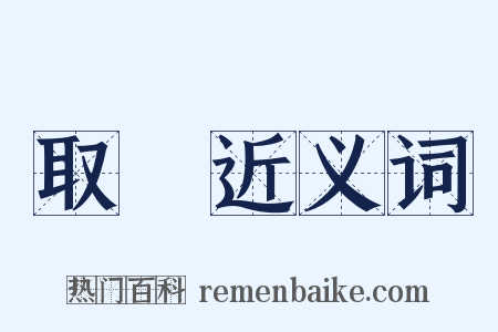 取締近义词是什么意思的图片